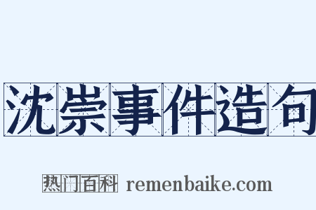 沈崇事件造句是什么意思的图片